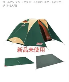 激安Coleman コールマン タフドーム 3025 スタートパッケージ 袋注意 まとめて揃えるならこれが一番！Coleman（コールマン