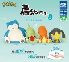 肩ズンFig. ポケモン8 全4種セット