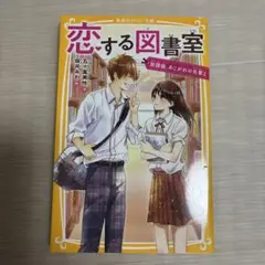 恋する図書室