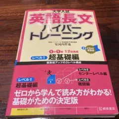 大学入試 英語長文 ハイパートレーニング レベル1 超基礎編