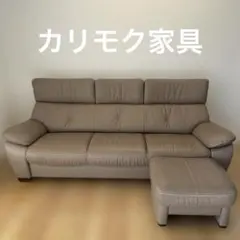 カリモク家具　グレージュ　本革レザー ソファ 3人掛け　オットマン付き