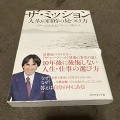 ザ・ミッション 人生の目的の見つけ方 - メルカリ