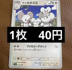 ポケカ　イッカネズミ　ビンタ　在庫1のサムネイル
