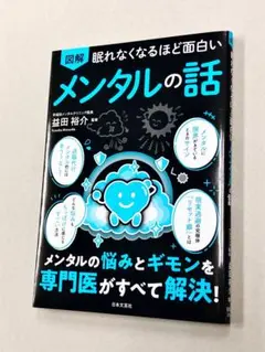 益田裕介「図解眠れなくなるほど面白いメンタルの話：日本文芸社」