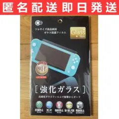 任天堂スイッチライト(Switch Lite)用 液晶画面保護強化ガラスフィルム