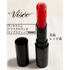 【美品】ヴィセ リシェ クリスタルデュオ リップスティック RD460 レッド系