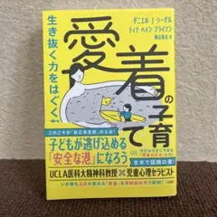 愛着の育て方 ダニエル・J・シーゲル