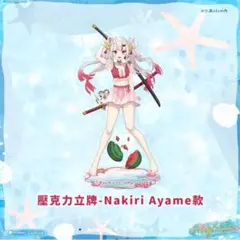百鬼あやめ 台湾 六福水楽園 限定 水着 アクリルスタンド アクスタ 新品未開封