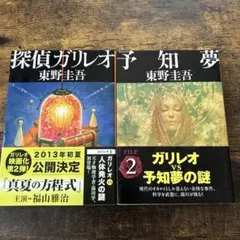 【2冊セット】 探偵ガリレオ 予知夢 東野圭吾