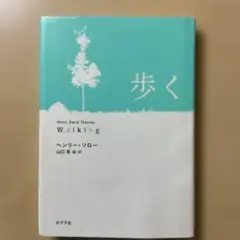 歩く　　　ヘンリー・ソロー