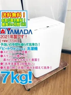 ★2021年製★YAMADA 7㎏ 洗濯機【YWM-T70H1】GLU8のサムネイル