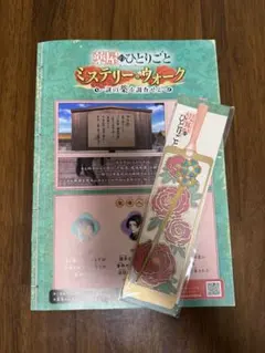 USJ 薬屋のひとりごと ミステリーウォーク 栞（しおり）、冊子