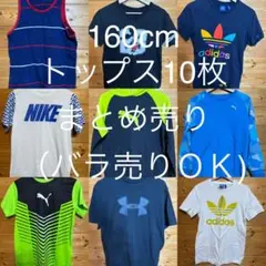 160cm男の子　トップス10枚まとめ売り