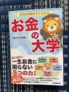 お金の大学　リベ大　両学長