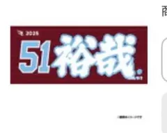 【受注生産品】お名前MyHEROタオル｜#51小郷裕哉