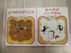 からすのパンやさん どろぼうがっこう 2冊セット かこさとし
