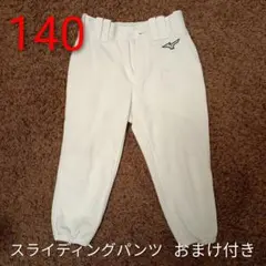 おまけ付き 野球 ミズノ ユニフォーム パンツ 140 ジュニア 少年野球