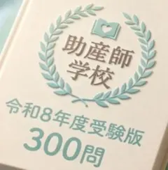 2026年最新】助産学校受験の人気アイテム - メルカリ