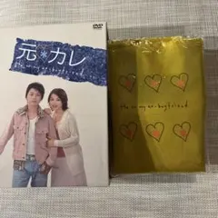 DVDは未開封 元カレ DVD-BOX 全5巻セット - メルカリ