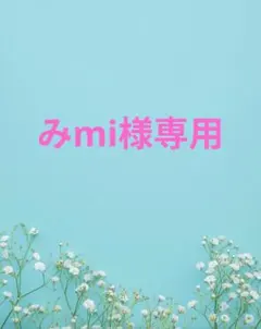みmi様専用