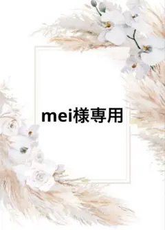 mei‪様専用