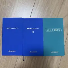 京セラフィロソフィ手帳　稲盛和夫　非売品 未使用 京セラフィロソフィ手帳 第2版 稲盛和夫 非売品