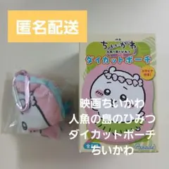 【匿名配送】映画ちいかわ 人魚の島のひみつ ダイカットポーチ ちいかわ