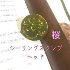 桜　シーリングスタンプ　スタンプヘッド　さくら　春