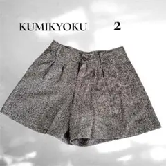 【KUMIKYOKU】ツイード　ショートパンツ　キュロット　ブラウン　2 M