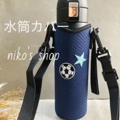 人気　水筒ケース 水筒カバー　ストラップ　キッズ　ボトルカバー　サッカー　水筒