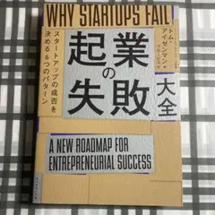 起業の失敗大全 : スタートアップの成否を決める6つのパターン