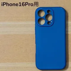 【新品】アップル iPhone 16PRO シリコンケース ネイビー