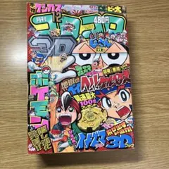 月刊コロコロコミック 2000年9月号 ポケモン情報 他 付録なし - メルカリ
