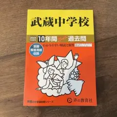 2025年最新】武蔵中学の人気アイテム - メルカリ