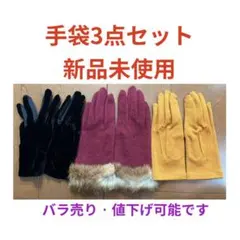 手袋3点セット 新品未使用
