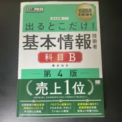 情報処理教科書 出るとこだけ!基本情報技術者[科目B]第4版