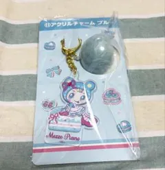 メゾピアノ 当たりくじ アクリルチャームブルー ナルミヤ