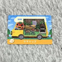 あつまれどうぶつの森 amiiboカード ケチャップ