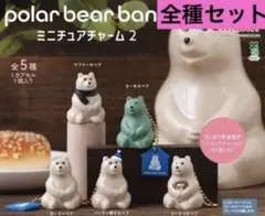 ポーラーベアバンク ミニチュアチャーム2 全5種コンプ