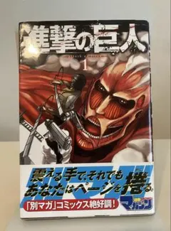 初版】進撃の巨人 1巻 諫山創 講談社 2010年3月発行 - メルカリ