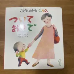 福音館 こどものとも0.1.2. 絵本3冊セット