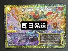 デュエルマスターズ Dの牢閣 メメント守神宮 プロモ - メルカリ