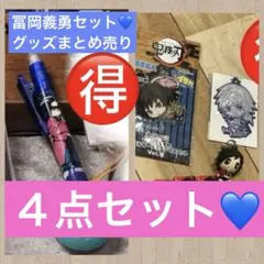 鬼滅の刃　まとめ売り　冨岡義勇多め　大量セット
