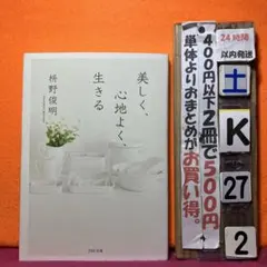 美しく、心地よく、生きる　枡野俊明