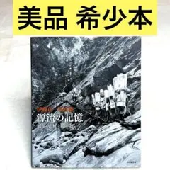 【美品】源流の記憶 「黒部の山賊」と開拓時代 伊藤正一写真集 （山と渓谷社）