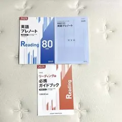英語プレノート Reading 80 min 2025年版　解答付き