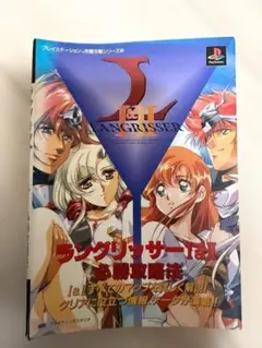 ラングリッサーI&II 必勝攻略法 攻略本