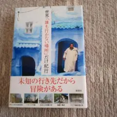 世界で誰も行かない場所だけ紀行