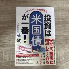 ストレスフリーの資産運用 投資は米国債が一番!