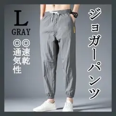 L グレー ジョガーパンツ ワークパンツ スウェットパンツ 動きやすい メンズ